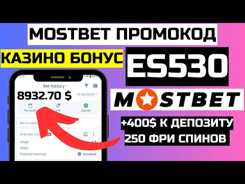 промокод для мостбет на первый депозит 400$ | мостбет промокод  | промокод мостбет