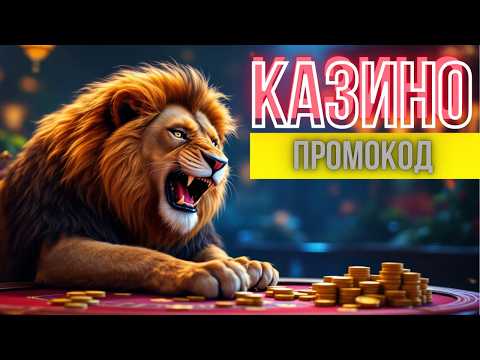 Промокод в казино России 🔥| Новое топ онлайн казино 🔥