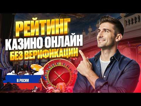 РЕЙТИНГ КАЗИНО ОНЛАЙН БЕЗ ВЕРИФИКАЦИИ | КАЗИНО ОНЛАЙН БЕЗ ВЕРИФИКАЦИИ 2026🔥