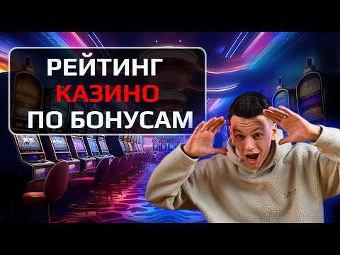 ✅ РЕЙТИНГ КАЗИНО ПО БОНУСАМ 2026 🎁 ГДЕ ЛУЧШЕ УСЛОВИЯ И МЕНЬШЕ ВЕЙДЖЕРА ✅