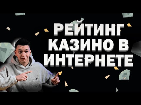✅ РЕЙТИНГ КАЗИНО В ИНТЕРНЕТЕ 2025 В РОССИИ 💲 ЛУЧШИЕ ИНТЕРНЕТ КАЗИНО ОНЛАЙН 2025 💰