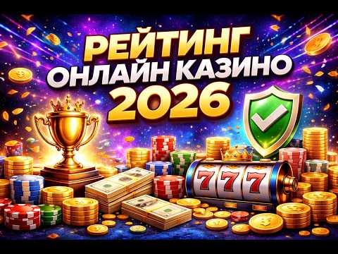 🏆РЕЙТИНГ ОНЛАЙН КАЗИНО 2026 🔥 ЛУЧШИЕ КАЗИНО С ЛИЦЕНЗИЕЙ И БЫСТРЫМИ ВЫПЛАТАМИ ⭐