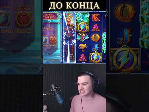 РЕКОРДНЫЙ ЗАНОС В СПИНЕ НА ???? ИКС В ZEUS VS HADES