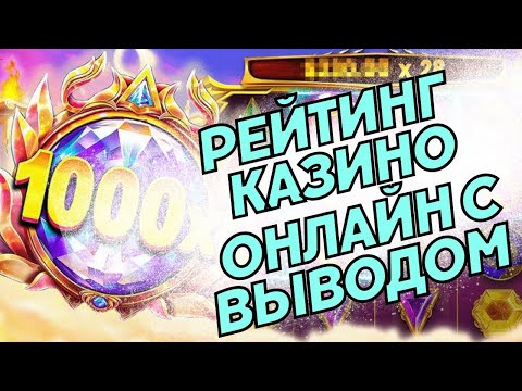 Рейтинг казино онлайн с выводом 👍 Онлайн казино с выплатами выигрышей 💸 Казино с высоким РТП