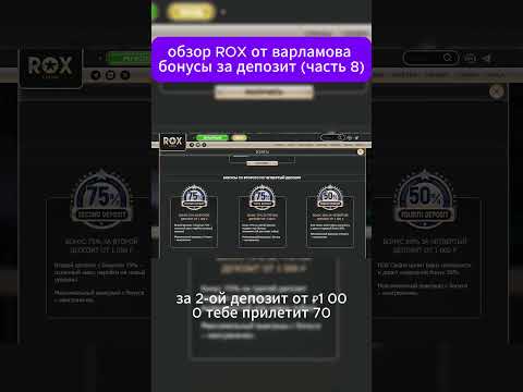 ROX варламов бонусы за депозит часть 8