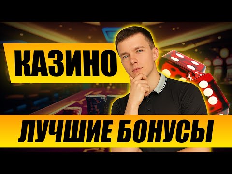 ✅ САМЫЕ ЛУЧШИЕ БОНУСЫ В КАЗИНО ОНЛАЙН 2025 💲 ТОП БОНУСЫ ОНЛАЙН КАЗИНО В РОССИИ 💰 ВЫВОД БОНУСОВ
