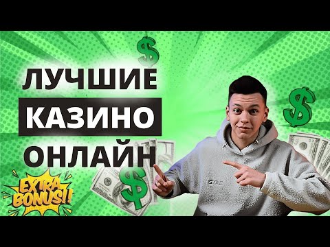 ✅ САМЫЕ ЛУЧШИЕ КАЗИНО ОНЛАЙН В РОССИИ БЕЗ ВЕРИФИКАИЦИИ 💲 ЛУЧШИЕ КАЗИНО ОНЛАЙН НА ДЕНЬГИ 2025 🔥