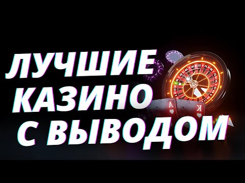 ✅ САМЫЕ ЛУЧШИЕ КАЗИНО С БЫСТРЫМ ВЫВОДОМ СРЕДСТВ 💰 ЛУЧШИЕ КАЗИНО С ВЫВОДОМ ДЕНЕГ 2025 🔥
