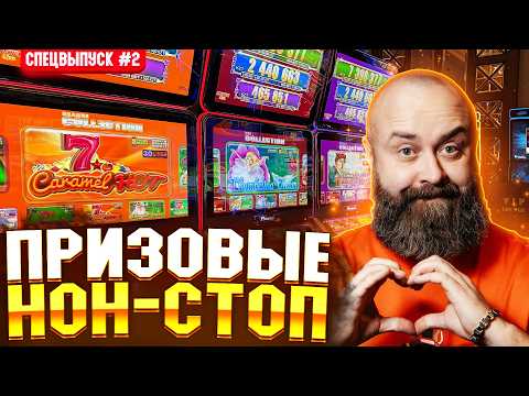 Серия 2. ПРИЗОВЫЕ НОН-СТОП Хозяин Казино #заносынедели #casino #slot