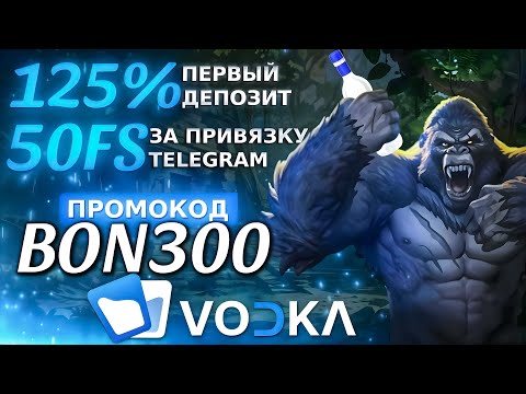 💣 СЛИВ! ПРОМОКОД BON300 НА ВОДКА CASINO — ВСЕ БОНУСЫ ОДНОЙ КНОПКОЙ: ДЕПОЗИТ, ФРИСПИНЫ И КЭШБЭК