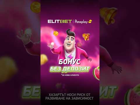 🤩 Супер подарък за добре дошъл! БОНУС БЕЗ ДЕПОЗИТ още при регистрацията ти на ELITBET.bg!