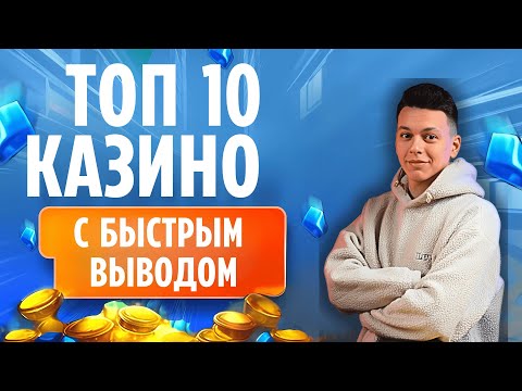 ✅ ТОП 10 КАЗИНО С БЫСТРЫМ ВЫВОДОМ 2025 💸 ТОП КАЗИНО С БЫСТРЫМ ВЫВОДОМ НА КАРТУ 🔥2