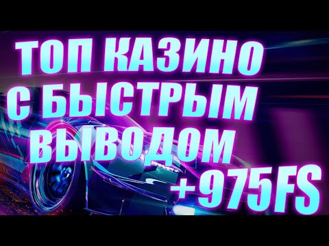 ✅ ТОП 10 КАЗИНО С БЫСТРЫМ ВЫВОДОМ 2025 💸 ТОП КАЗИНО С БЫСТРЫМ ВЫВОДОМ НА КАРТУ 🔥