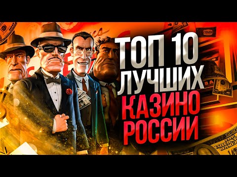 ТОП 10 ЛУЧШИХ КАЗИНО ОНЛАЙН С БОНУСАМИ НА ДЕПОЗИТ. ЛУЧШИЕ БОНУСЫ КАЗИНО