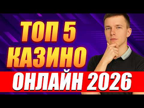 ✅ ТОП 5 КАЗИНО ОНЛАЙН 2026 💸 ЛУЧШИЕ КАЗИНО 2026 С БЫСТРЫМИ ВЫПЛАТАМИ 🎰