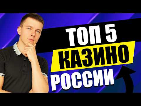 ✅ ТОП 5 КАЗИНО ОНЛАЙН 2026 💸 ЛУЧШИЕ КАЗИНО 2026 С БЫСТРЫМИ ВЫПЛАТАМИ 🎰