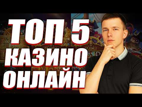 ✅ ТОП 5 КАЗИНО ОНЛАЙН 2026 💸 ЛУЧШИЕ КАЗИНО 2026 С БЫСТРЫМИ ВЫПЛАТАМИ 🎰
