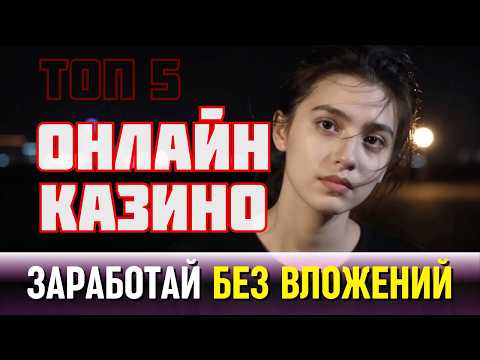 ТОП 5 ОНЛАЙН КАЗИНО 2026 🚀 | ЛУЧШИЕ КАЗИНО 2026 🎰