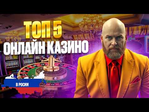 ТОП 5 ОНЛАЙН КАЗИНО РОССИИ | ТОП 5 ОНЛАЙН КАЗИНО 2026 – ЧЕСТНЫЙ РЕЙТИНГ И БОНУСЫ 🔥