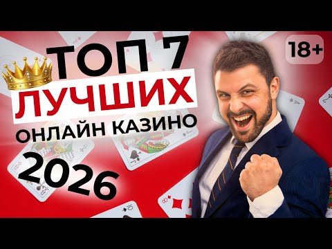 ТОП 7 КАЗИНО ОНЛАЙН 💎 ЛУЧШИЕ КАЗИНО ОНЛАЙН 💥 ДЛЯ СТАБИЛЬНЫХ ВЫИГРЫШЕЙ
