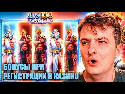 ТОП БОНУСОВ ПРИ РЕГИСТРАЦИИ В КАЗИНО — ЛУЧШИЕ ПРЕДЛОЖЕНИЯ 2026 / ЛУЧШИЕ АКЦИИ / ZEUS HADES 250