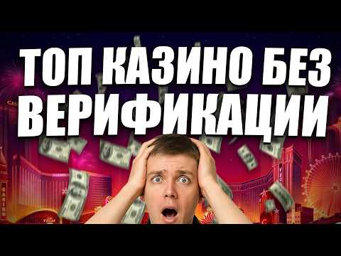 ✅ ТОП КАЗИНО БЕЗ ВЕРИФИКАЦИИ ПАСПОРТА 💰 ЛУЧШИЕ КАЗИНО ОНЛАЙН БЕЗ ВЕРИФИКАЦИИ ДОКУМЕТОВ 🔥