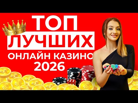 ТОП КАЗИНО ОНЛАЙН 🔥 ЛУЧШИЕ ТОП КАЗИНО 2026 💸 ГДЕ ЧАЩЕ ЗАНОСЯТ