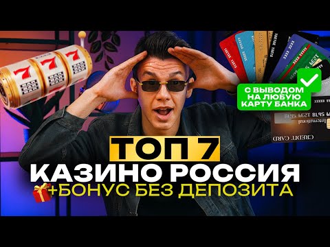 👉 Топ казино онлайн Россия 2025 + бонус за регистрацию без депозита | лучшие казино с выводом