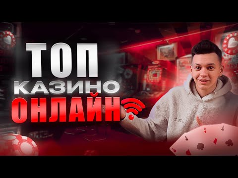 Топ казино онлайн с быстрым выводом 💸 Топ казино онлайн 2025 🔥 Топ казино онлайн России