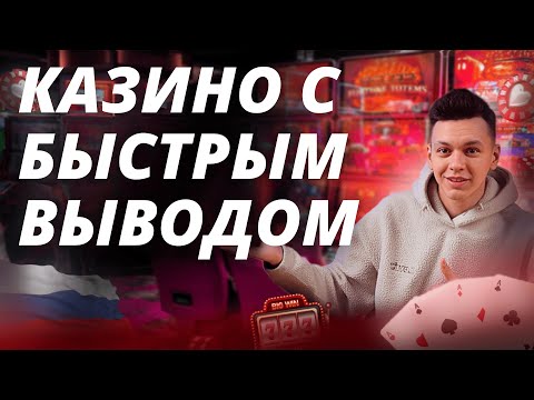 Топ казино с быстрым выводом денег без верификации 💸 Лучшие казино с быстрым выводом 2025 🔥