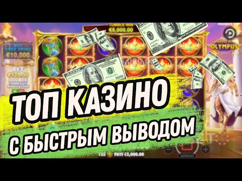 Топ казино с быстрым выводом средств | Лучшее казино с быстрым выводом #казиносвыводом