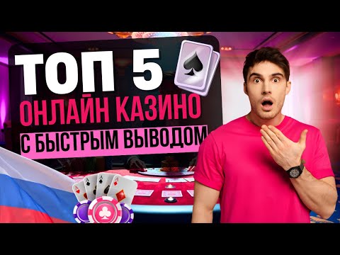 💰 ТОП КАЗИНО С БЫСТРЫМ ВЫВОДОМ | ЛУЧШИЕ КАЗИНО КОТОРЫЕ ПЛАТЯТ ⚡ ГДЕ ПОЛУЧАЕШЬ ДЕНЬГИ ЗА 5 МИНУТ