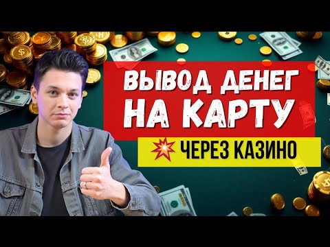 ✅Топ КАЗИНО с лицензией 💰| 💰Вывод денег на карту через КАЗИНО✅