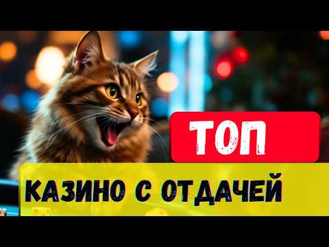ТОП казино с отдачей🔥 | Промокод в казино РОССИЯ🔥