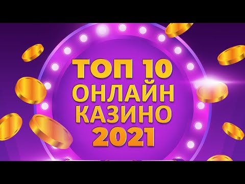 ТОП КАЗИНО С ВЫВОДОМ ДЕНЕГ НА КАРТУ СБЕРБАНКА