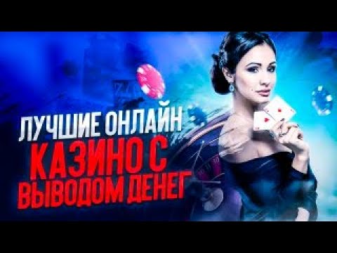ТОП ЛУЧШИХ КАЗИНО С ВЫВОДОМ ДЕНЕГ НА КАРТУ