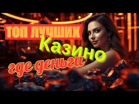 Топ лучших онлайн казино 🎰 | Топ казино онлайн лучших 💸 | Лучшие казино