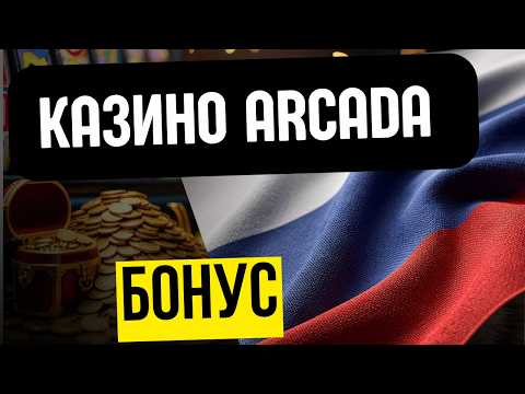 🎰 ТОП ЛУЧШИХ ОНЛАЙН КАЗИНО | КАЗИНО ARСADA БОНУС 🔥