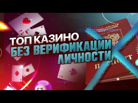 ⚡Топ лучших онлайн казино без верификации | Топ лучших казино в России⚡