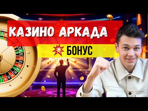 ✅ ТОП лучших онлайн КАЗИНО 🔥 | ✅ Казино аркада БОНУС 🔥