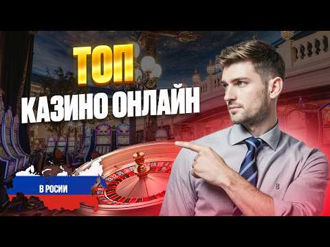 ТОП ОНЛАЙН КАЗИНО 2026 | ТОП КАЗИНО ОНЛАЙН РОССИИ — ЛУЧШИЕ ПЛАТФОРМЫ И ВЫПЛАТЫ