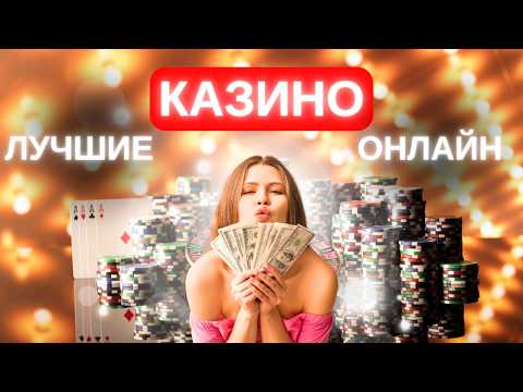 ТОП ОНЛАЙН КАЗИНО — САМЫЙ АКТУАЛЬНЫЙ ТОП КАЗИНО С ВЫВОДОМ! 📈💵