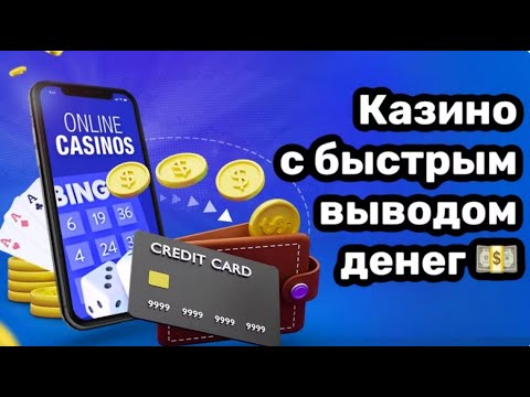 ТОП онлайн казино с моментальным выводом денег 2023 февраль