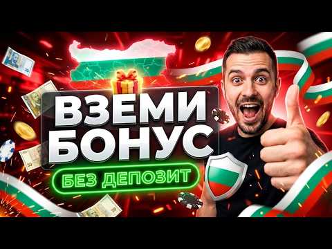 🤑 Твоят шанс за казино бонус без депозит в проверени онлайн казино българия 🎰