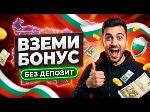 🤑 Твоят шанс за казино бонус без депозит в проверени онлайн казино българия 🎰