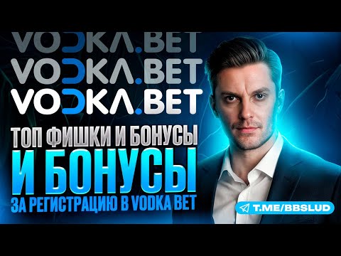 УЛЬТРА БОНУСЫ и ПРОМОКОДЫ от Vodka Bet КАЗИНО