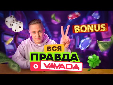 ВАВАДА. Обзор онлайн-казино VAVADA. Обзор Вавада. Регистрация, зеркало, бонусы, вывод денег