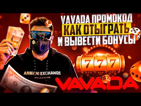 VAVADA ПРОМОКОД! КАК ОТЫГРАТЬ И ВЫВЕСТИ БОНУСЫ БЕЗ ДЕПОЗИТА