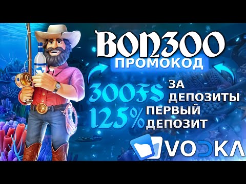 VODKA CASINO ДАЁТ ДО 300 ФРИСПИНОВ И +125% ЗА ПЕРВЫЙ ДЕПОЗИТ — ЛЕГКИЙ СТАРТ БЕЗ СЛОЖНЫХ УСЛОВИЙ