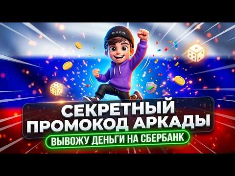 0% ПЕРЕПЛАТ: Вся правда про казино аркада отзывы комиссия и рабочий аркада казино промокод россия 🇷🇺
